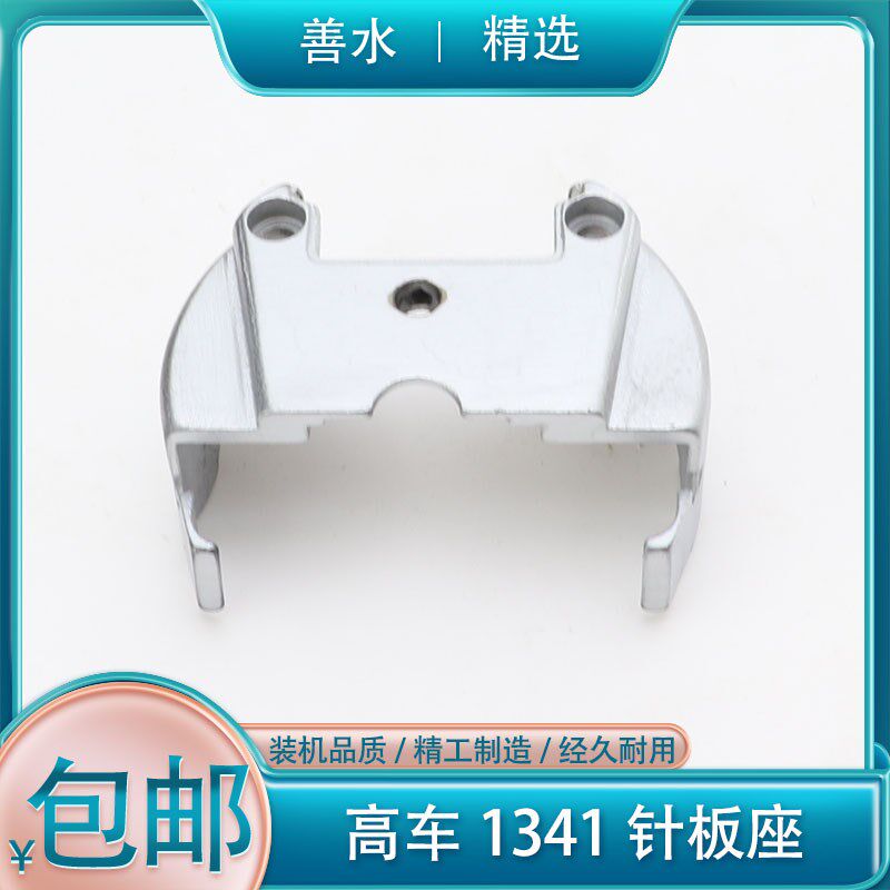 1341高车针板座 标准高头车 新A款自动上油旋梭下巴 343针板座底
