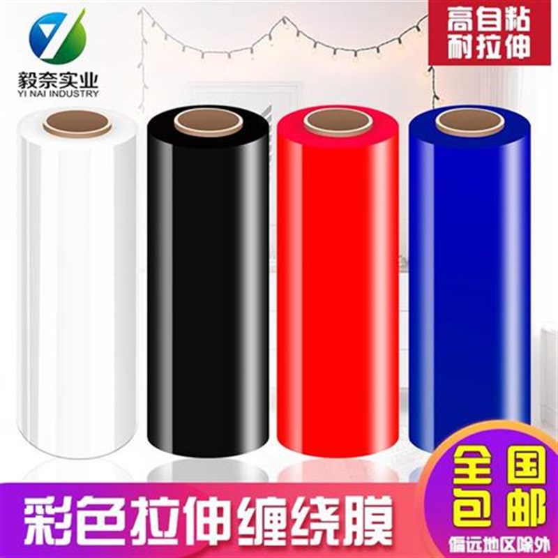 。pe缠绕膜宽50cm塑料薄膜包装拉伸彩色蓝黑红大卷工业保鲜膜打包