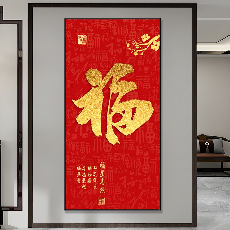 入户玄关福字挂画客厅走廊过道喜庆竖版招财壁画五福临门装饰画