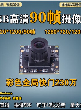 USB高清230万彩色全局快门无畸变120帧G电脑工业视觉90帧1080P相