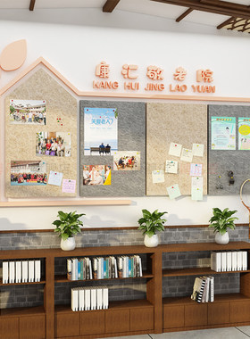 养老院文化墙面装饰公告栏传统敬老D安宁疗护病房中心毛毡板贴布