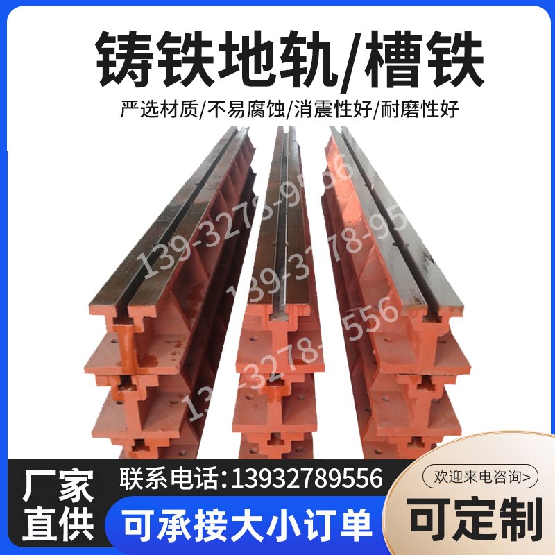 铸铁地轨铸钢地槽铁条形s铁轨翻砂基础滑轨道T型槽地轨平台工作台