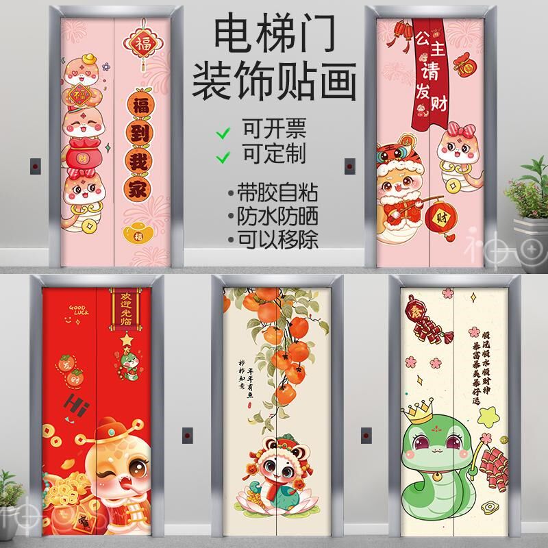 蛇年新款电梯门贴纸自粘定制高档电梯门装饰画新年喜庆电梯贴红色