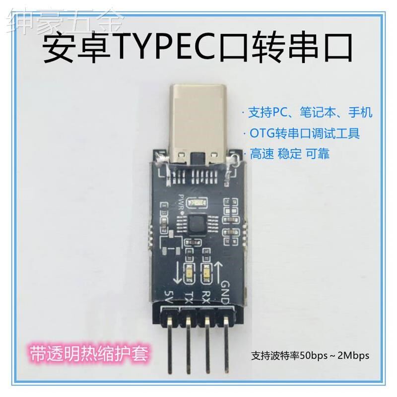 安卓typec口转串口手机USB转TTL串口OTG转串口调试工具赠源码