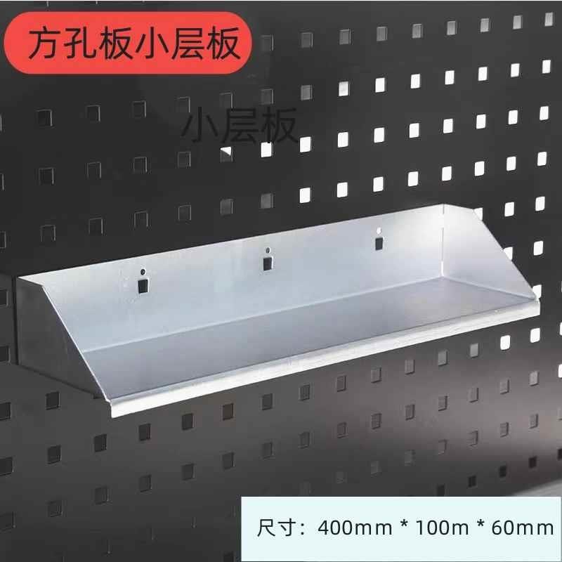 方孔洞洞板挂钩小层板工具墙多功能免打钉金属挂板挂架置物架货架