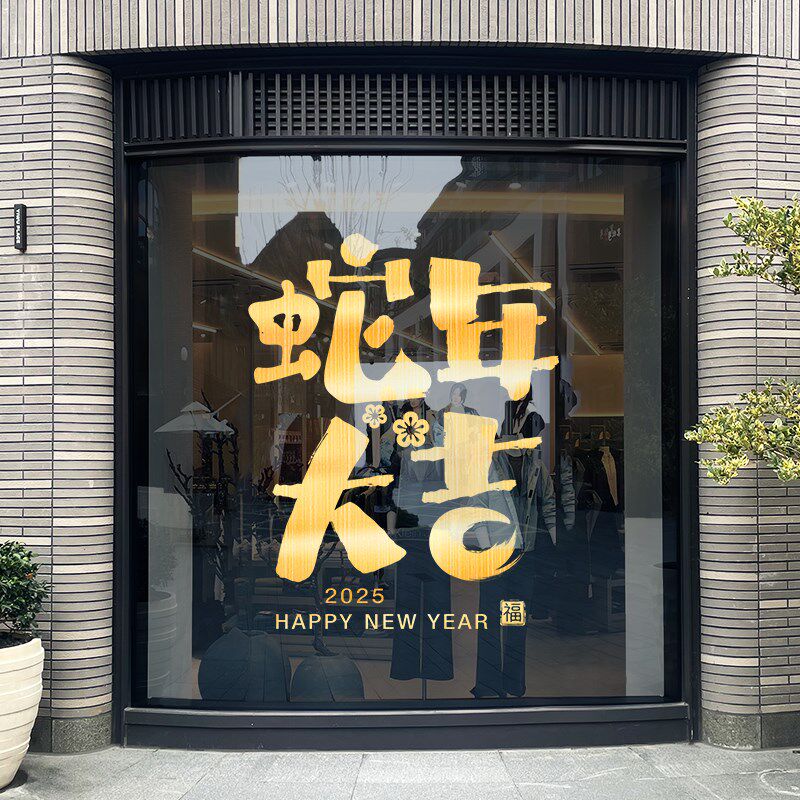 2025年新款蛇年春节静电贴新年装饰玻璃贴纸贺年窗花过年橱窗门贴