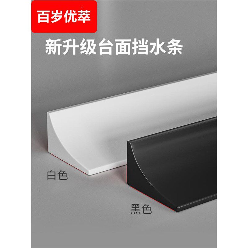 洗手盆台面挡水条厨房台面防水贴墙边隔水条浴室卫生间防水条挡水