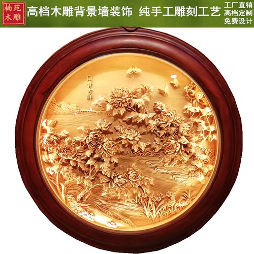 东阳木雕壁挂中式玄n关客厅背景墙挂件实木手工雕刻圆形牡丹花灯