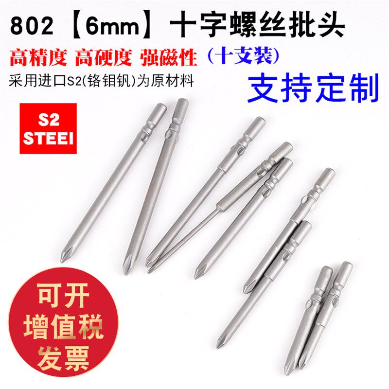 S2钢6厘802十字电批头电钻批咀电z动螺丝刀起子头强磁100-120Lmm