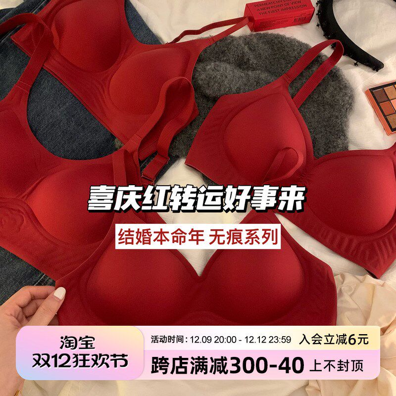 红色无痕内衣女小胸聚拢无钢圈薄款新娘结婚O转运本命年文胸罩套