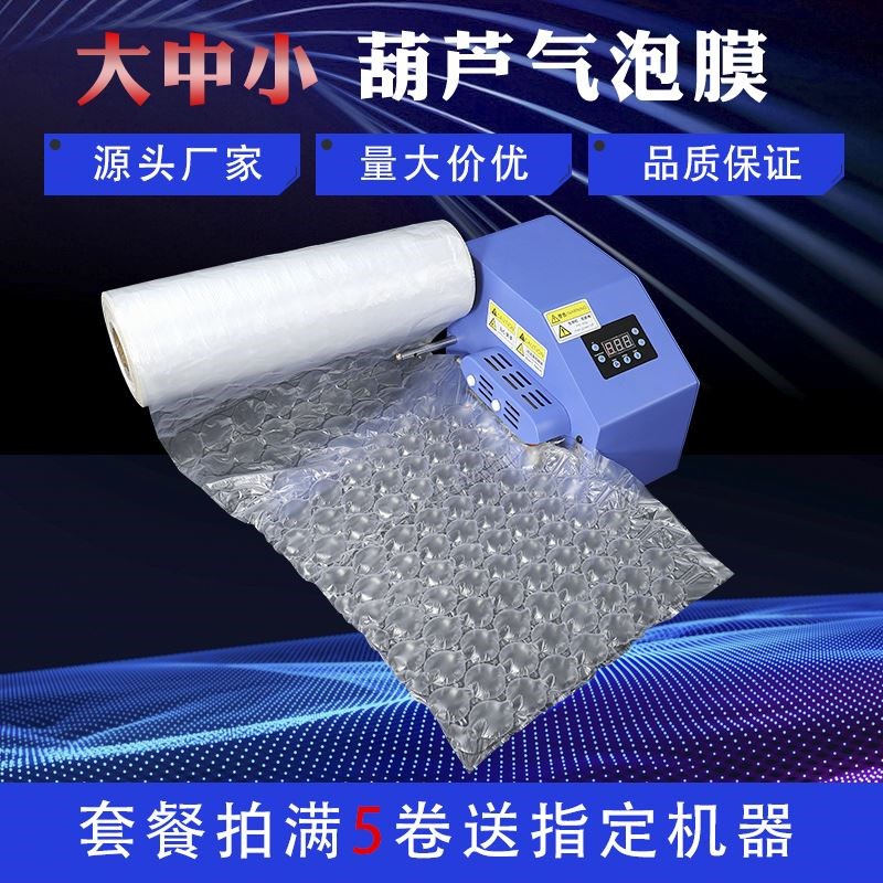 葫芦膜小泡气泡膜充气机快递包装膜泡气垫膜缓冲防震填充气泡袋