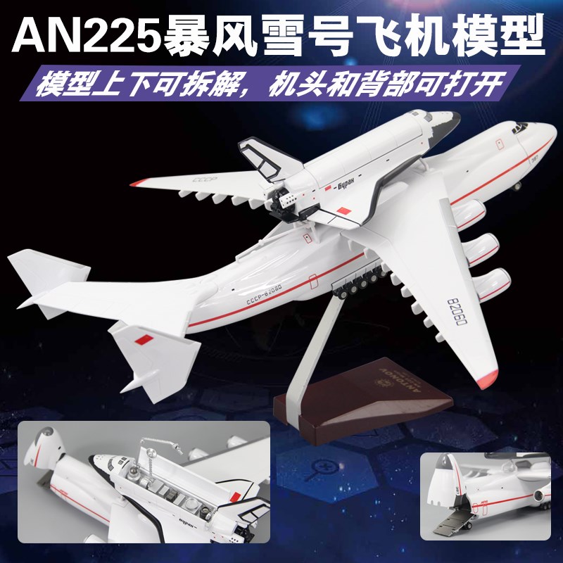 安225暴风雪号航天飞机模型AN225运输机仿真拼R装航模礼品摆件带
