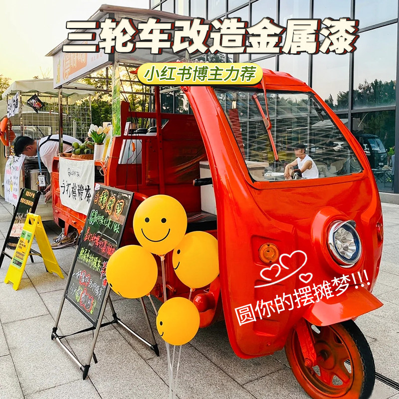三轮车改色漆网红l摆摊车电动车金属漆自行车摩托车划痕修复翻新