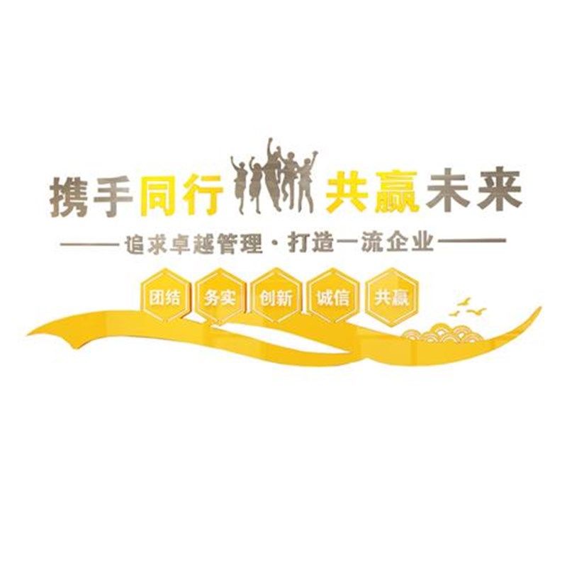 新款励志贴纸墙贴携手同行公司企业文化墙布置员工激励语立体自粘