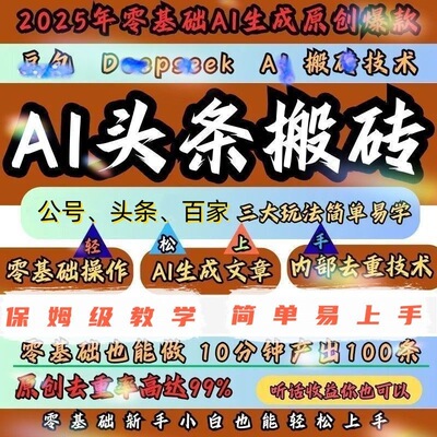 2026今日头条搬砖AI文章微头条视频手搓实操创作文案素材爆文改写