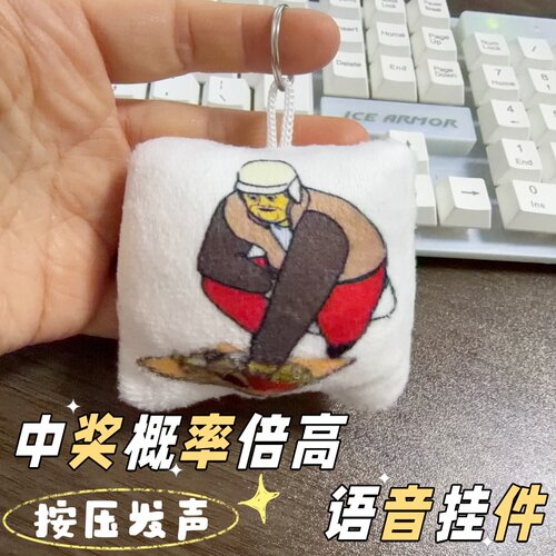 中奖概率倍高按压发声毛绒钥匙扣