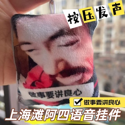 做事要讲良心阿四语音发声挂件