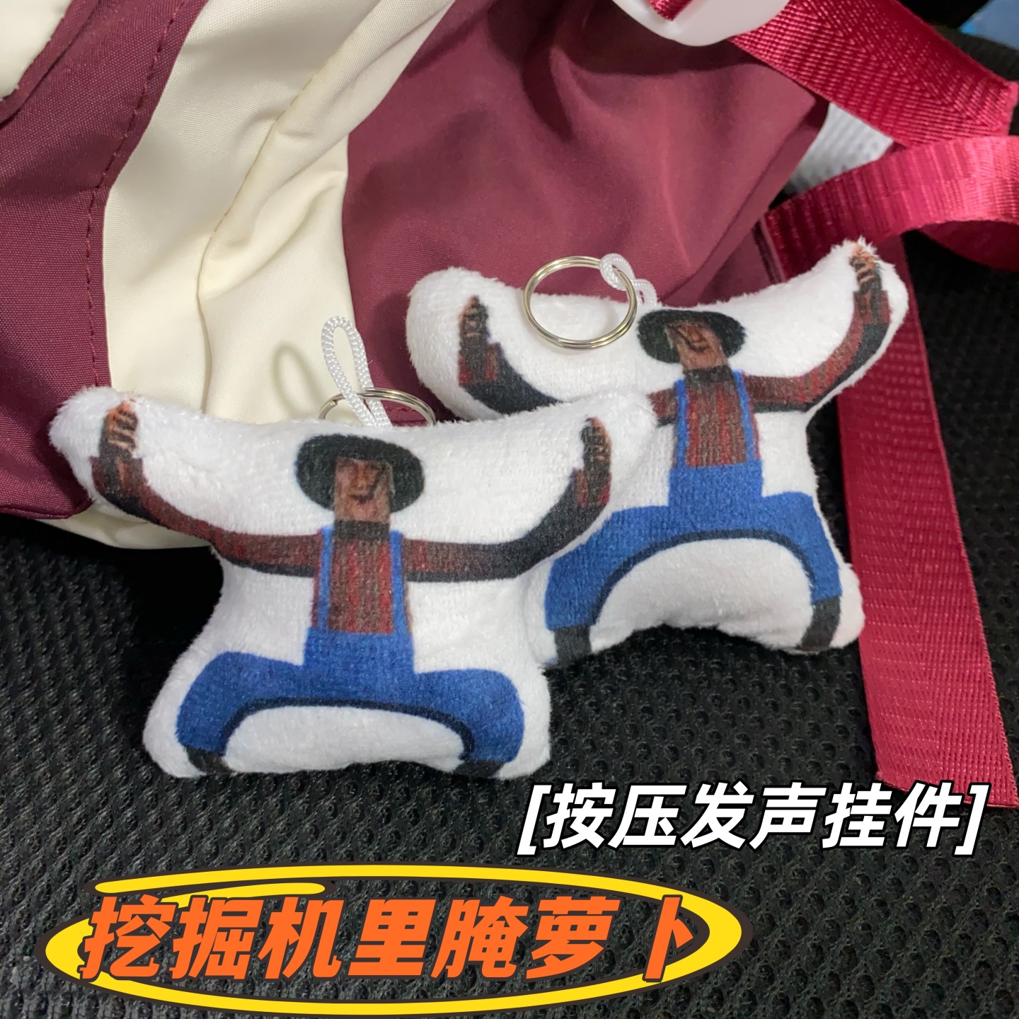 挖掘机里腌萝卜按压发声挂件玩具