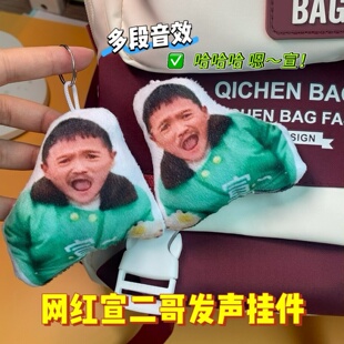 网红农村宣二哥发声挂件嗯宣哈哈哈语音钥匙扣毛绒搞怪整活小玩具