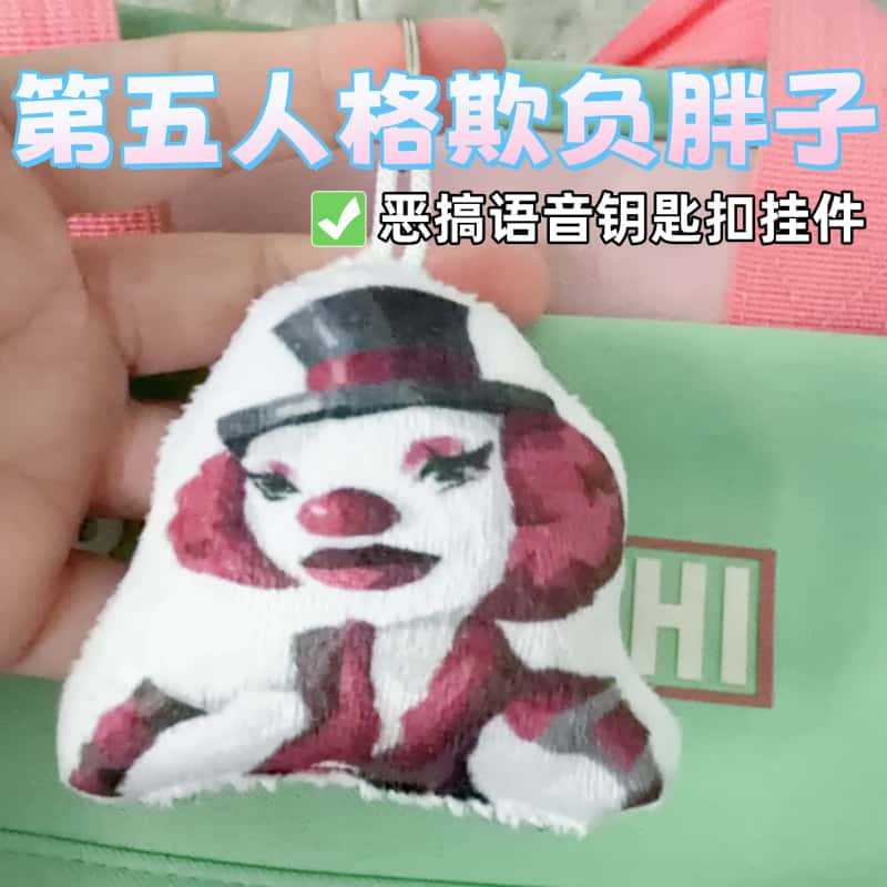 第五人格欺负胖子语音钥匙扣图片