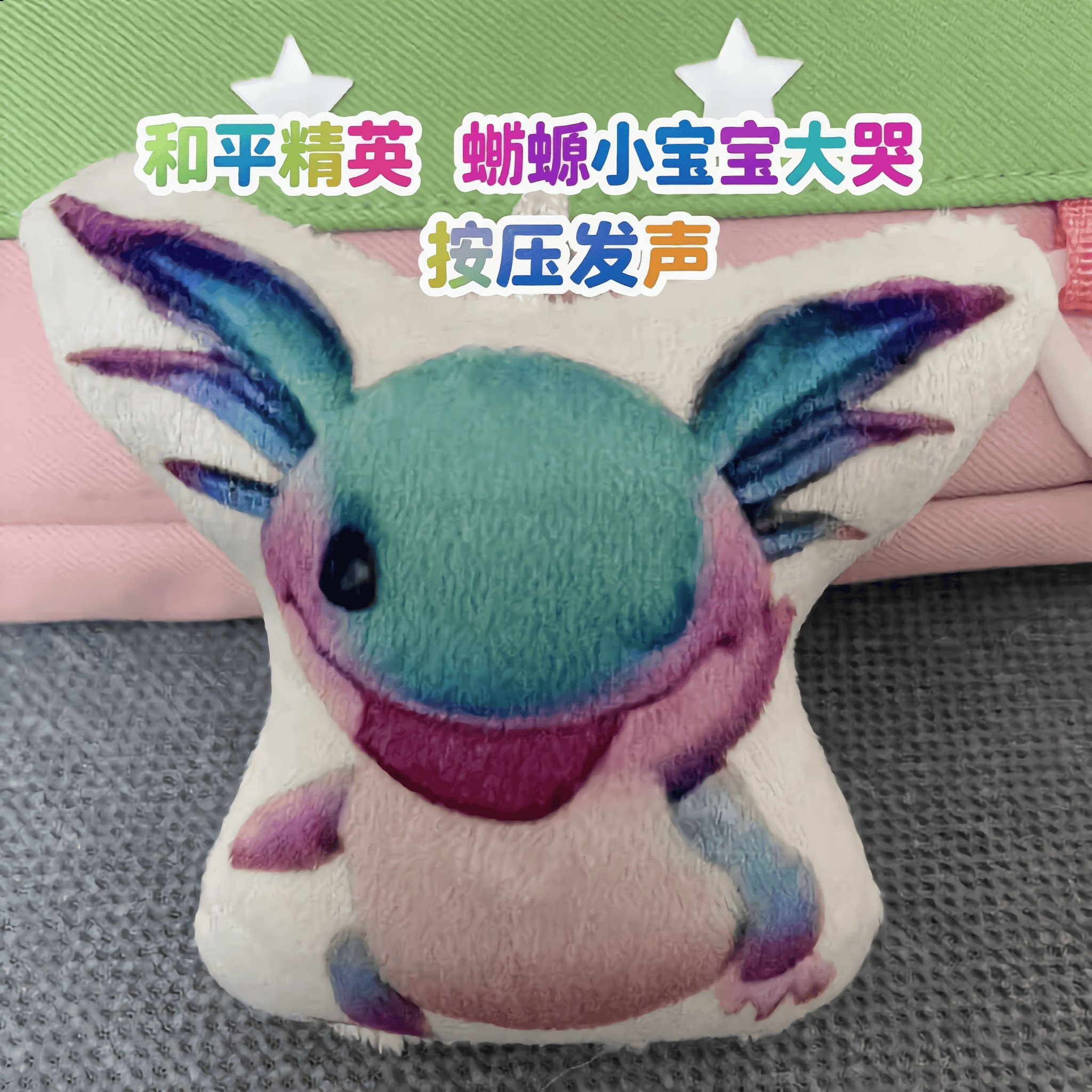 蝾螈小宝大哭语音玩偶