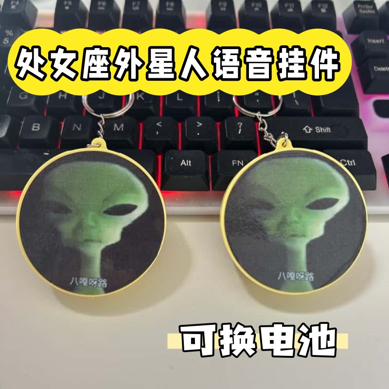 处女座外星人按键发声钥匙扣