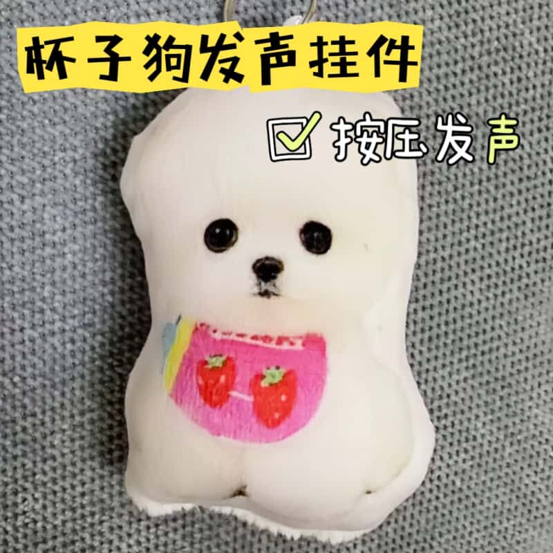 杯子狗语音钥匙扣挂件