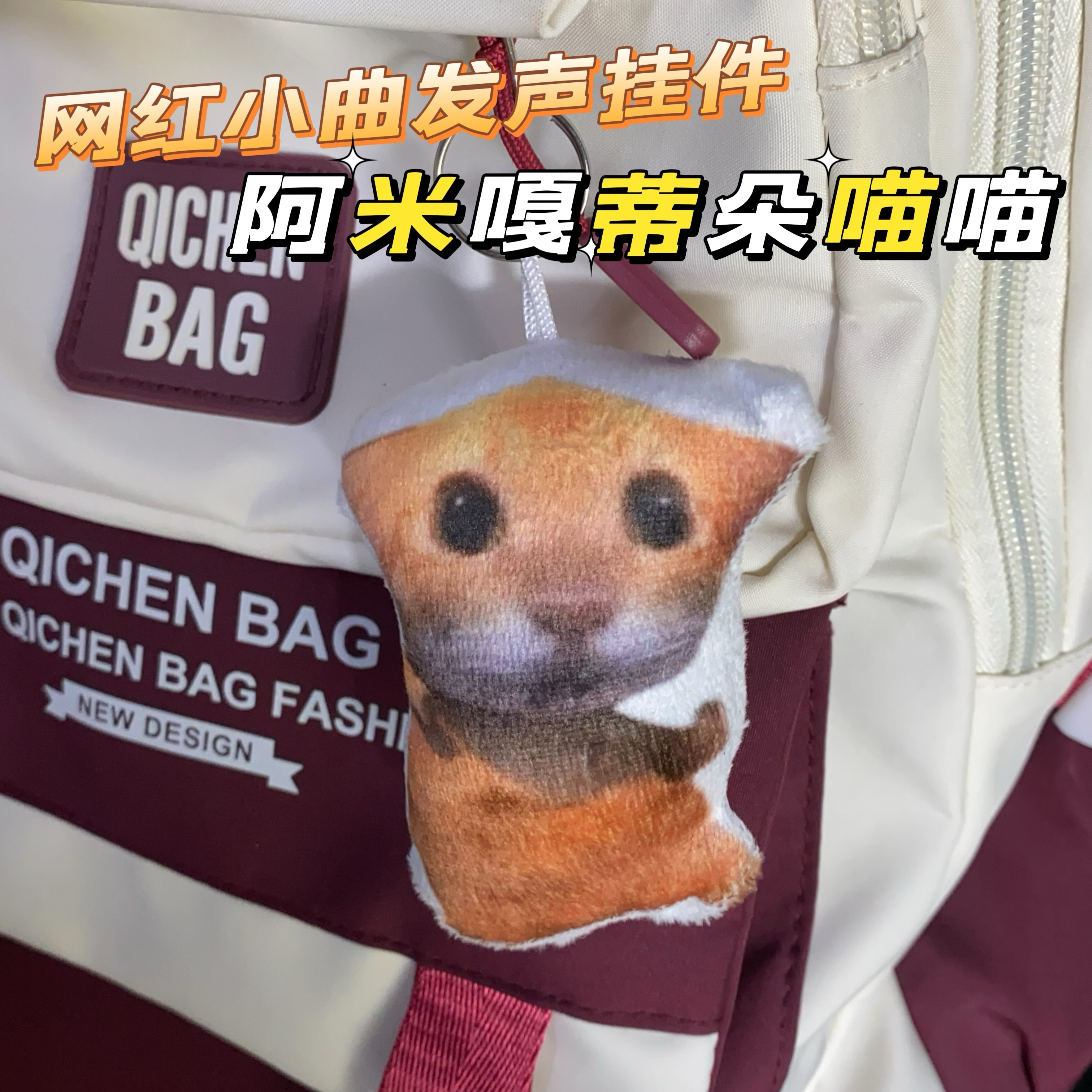 阿米嘎蒂朵喵喵毛绒语音发声挂件按下唱歌创意书包挂饰搞怪小玩具