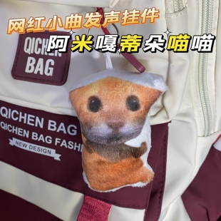 阿米嘎蒂朵喵喵毛绒语音发声挂件按下唱歌创意书包挂饰搞怪小玩具