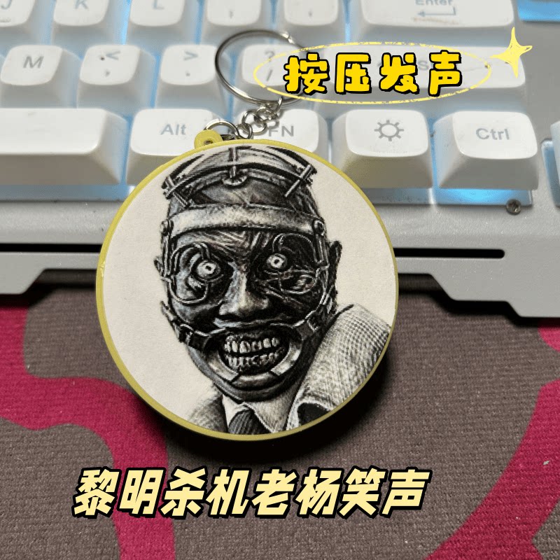 黎明杀机老杨笑声发声钥匙扣