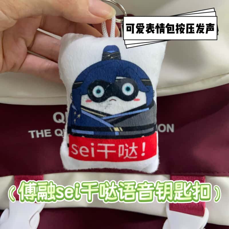 小菜园傅融sei干哒语音钥匙扣