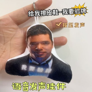 我要验牌给我擦皮鞋语音发声挂件法国口音牌没问题整蛊搞怪小玩具