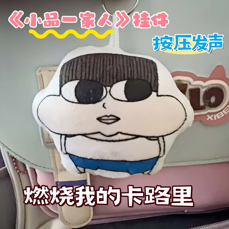 小品一家人燃烧我的卡路里抽象发声挂件按压语音毛绒玩偶钥匙扣