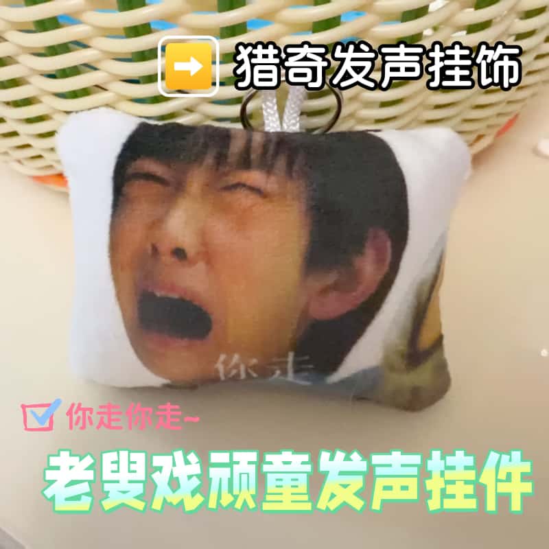 老叟戏顽童发声钥匙扣