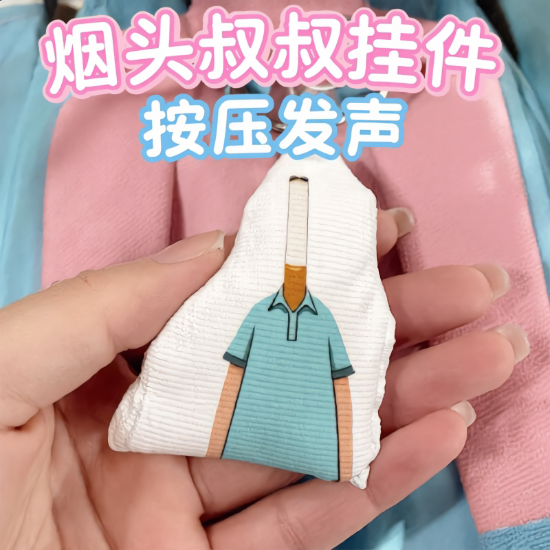 烟头叔叔小头爸爸语音钥匙扣 网红哎哟哇搞怪发声书包挂饰送朋友