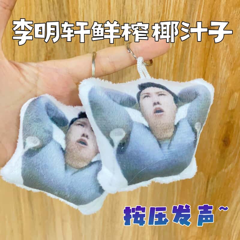 李明轩椰汁子发声挂件