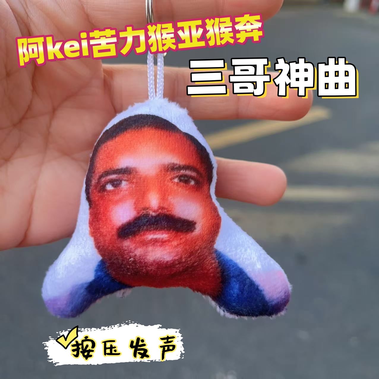 印度三哥表情包发声挂件钥匙扣