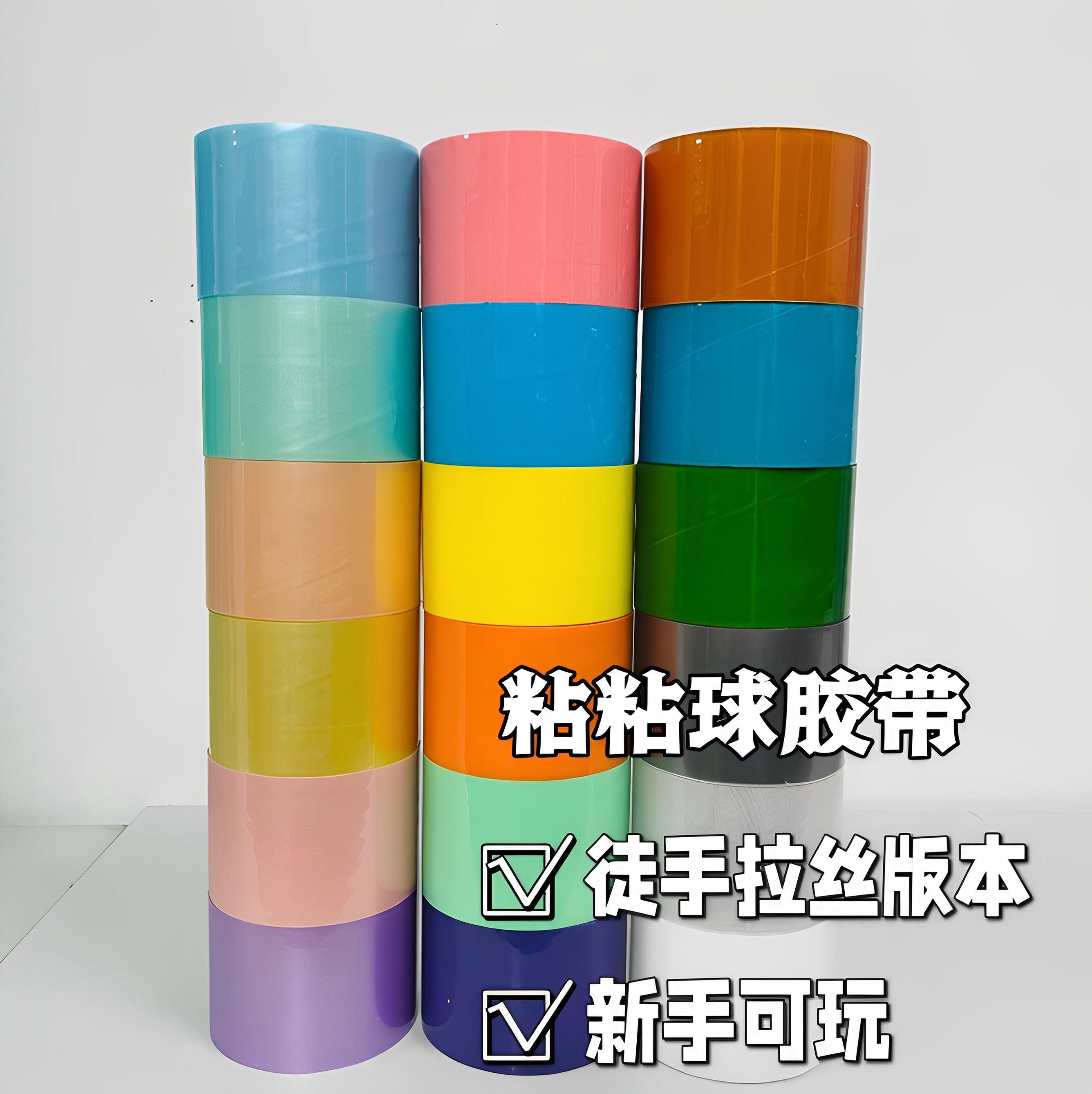6.0大卷加宽粘粘球徒手拉丝学生解压玩具胶带彩色珠光黏黏球胶布