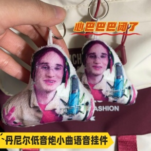 语音挂件丹尼尔表情包低音炮小曲按压发声毛绒玩偶玩具搞笑钥匙扣