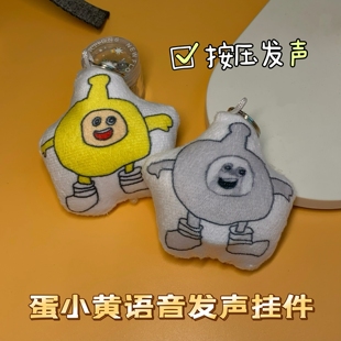 绝望的蛋小黄玩偶挂件按压发声语音钥匙扣学生毛绒玩具抽象小礼物