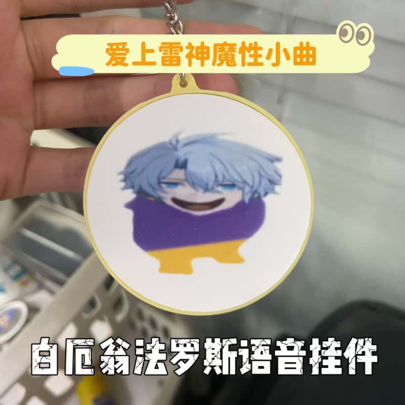 白厄爱上雷神按键发声钥匙扣