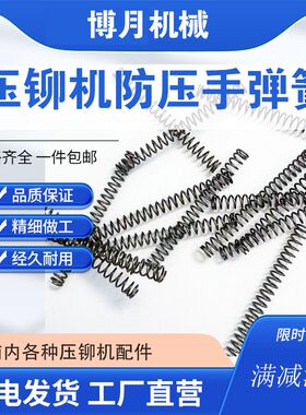 现货秒发 压铆机配件 铆钉机防z压手弹簧 防压手开关 防压手套筒
