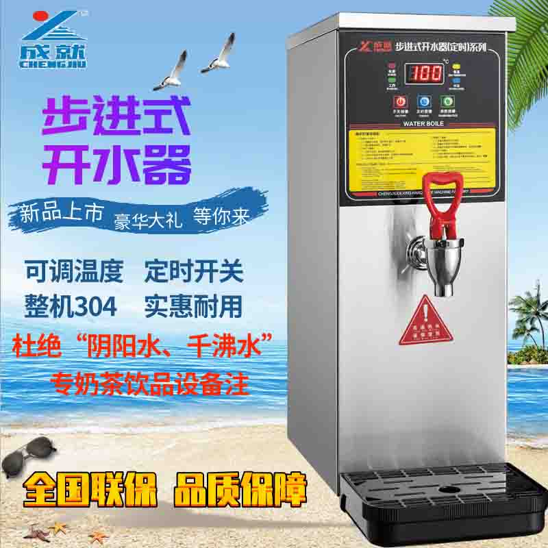 成就步进式开水器大容量商u用吧台机即热型开水器不锈钢电热开水