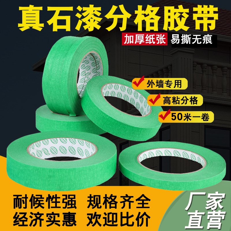 外墙美纹纸胶布绿色高粘真石漆分格线胶带水包砂水包水涂料分色纸