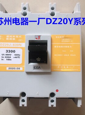 苏州电器一厂DZ20Y-630pN/3300塑壳断路器DZ20J-630N/3300空气开