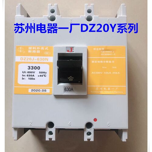 苏州电器一厂DZ20Y-630pN/3300塑壳断路器DZ20J-630N/3300空气开