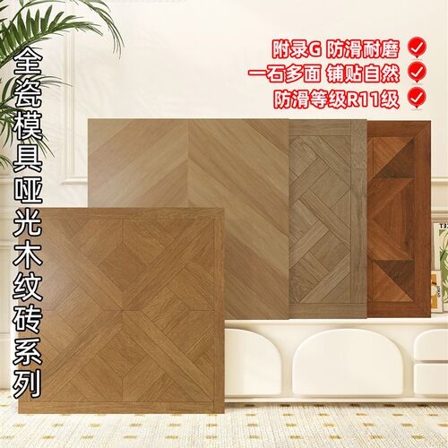 800X800g凡尔赛拼花木纹瓷砖原木风格全陶瓷哑光客人餐厅卧室地砖