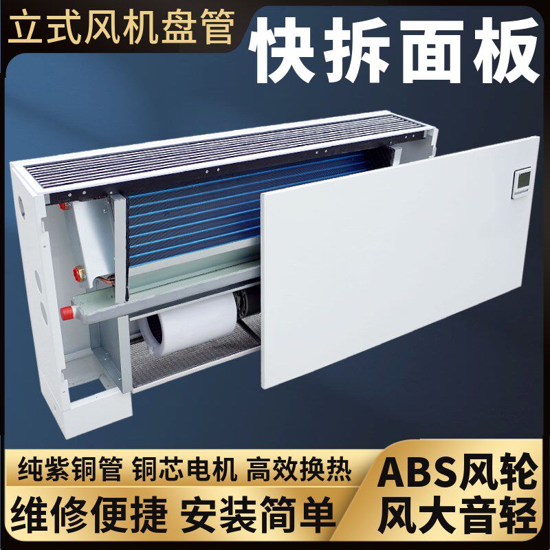 立式明装风机g盘管快拆检修静音冷暖水空调暖气壁挂炉煤改电空气