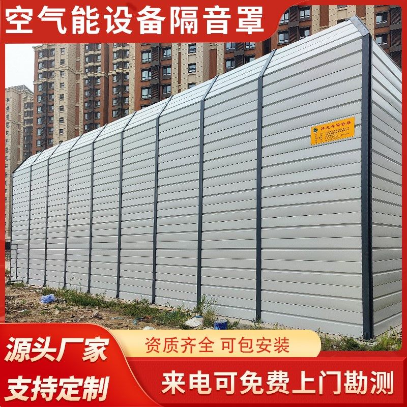 空气能机组声屏障降噪厂家空调机组减震隔音板风冷模块机组隔音罩