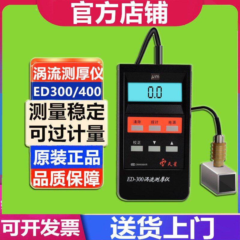 沈阳天星 EDg400涡流测厚仪 ED300漆膜铝阳极氧化膜厚铝材涂层测